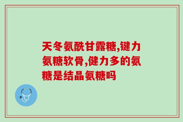 相关氨糖的药物有几种(氨糖药物种类概览)