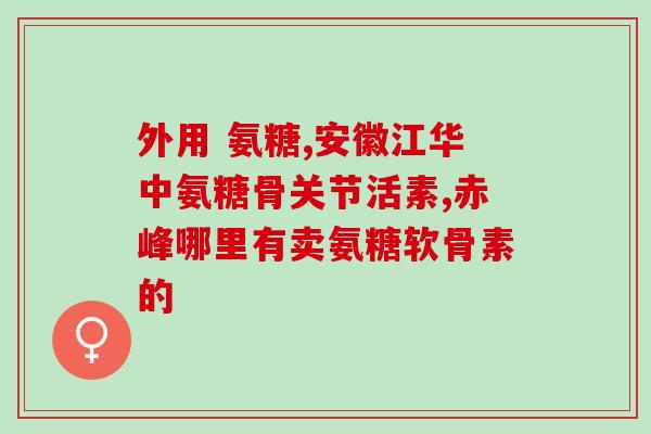 直肠可以吃氨糖软骨素(氨糖软骨素可作为直肠的膳食补充品) 直肠可以吃氨糖软骨素(氨糖软骨素可作为直肠的膳食补充品)