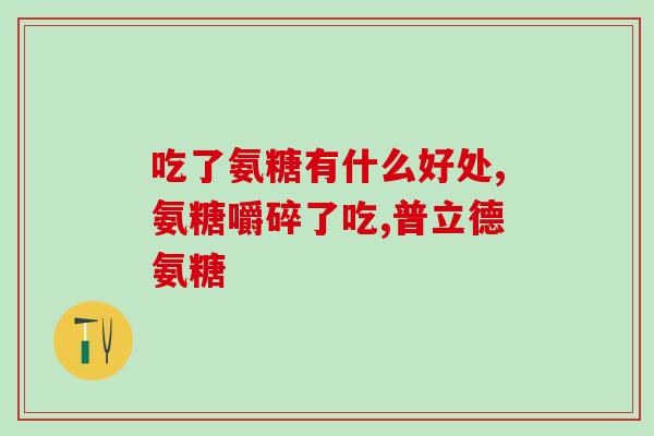 氨糖是粘多糖吗(氨糖属于粘多糖类物质吗？)