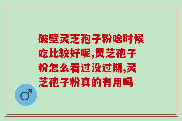 吃孢子粉为什么会胃疼(什么原因导致食用孢子粉引起胃疼？)