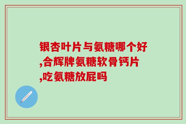 氨糖适应人群(适合哪些人群服用氨糖？)