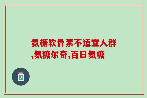 氨糖用吃的还是涂抹的(氨糖是应该吃还是涂抹？)