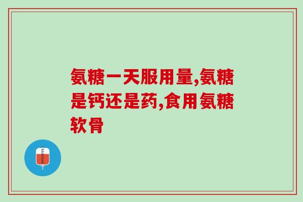 氨糖钙片肾病人能吃吗(氨糖钙片可否用于肾病患者？)