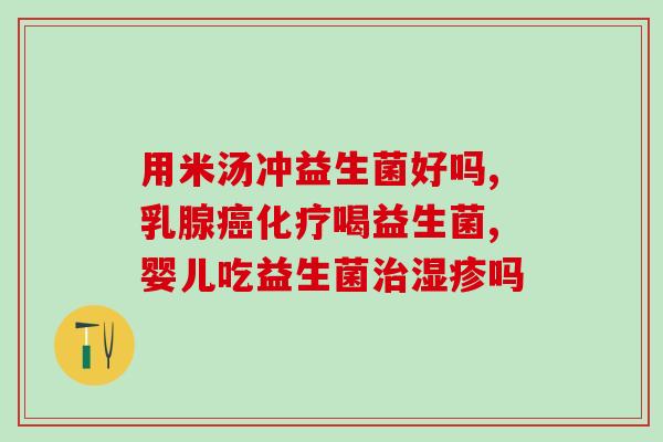 益生菌对婴儿皮肤有什么好处(益生菌有助于婴儿皮肤健康)