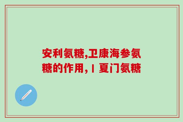硫酸补骨脂和氨糖同服吗(硫酸补骨脂跟氨糖可以一起服用吗？)
