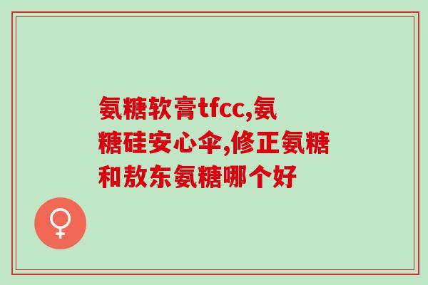 盐酸氨糖为什么出汗多(盐酸氨糖是否会导致过多出汗？)