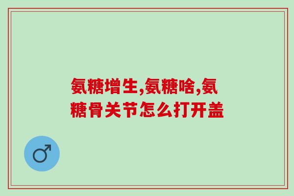 硫酸氨糖能补钙吗(硫酸氨糖是否有补钙作用？)