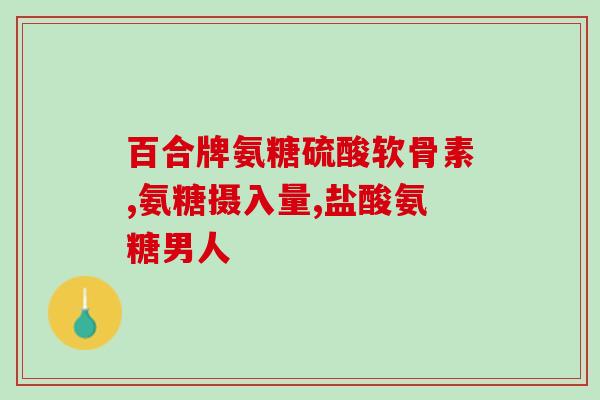 氨糖降体重么(氨糖：不仅可以缓解关节疼痛，还有助于减轻体重)