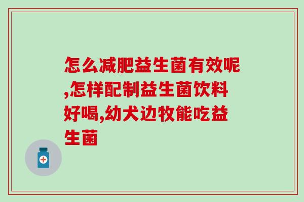 益生菌固体饮料执行标准？质量标准与生产要求？