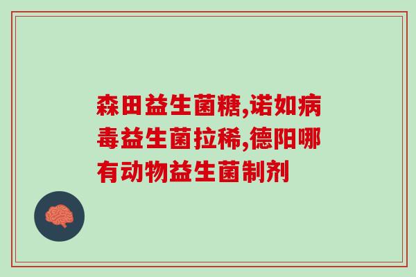 狗狗不吃不喝可以喂益生菌(狗狗拒食喝水，益生菌能否解决？)