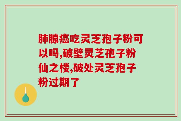 四川大学金钟灵芝孢子(四川大学研究发现金钟灵芝孢子具有抗糖尿病效果)