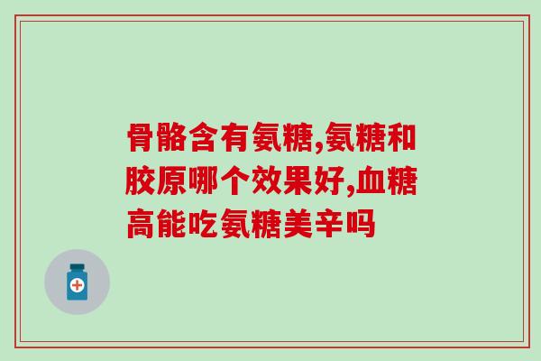 泉源堂大药房 氨糖(泉源堂大药房推广氨糖：缓解关节疼痛。”)