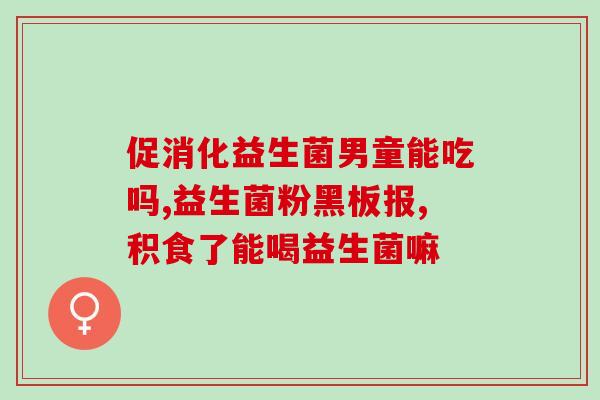 益生菌婴儿滴剂拜奥？让宝宝健康成长的必备之一？