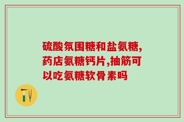 治疗滑膜炎的药物氨糖(氨糖：缓解滑膜炎的有效药物)