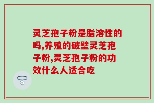 好利康灵芝孢子粉(重写后的标题：好利康灵芝孢子粉——增强免疫力的选择)