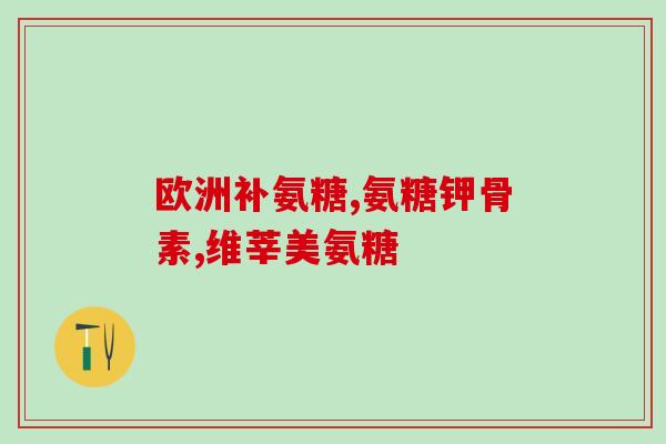 益节氨糖钙片功效(益节氨糖钙片：维护健康骨骼和关节)