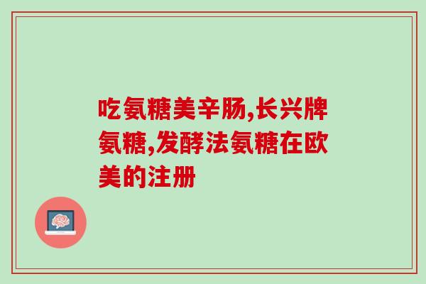 没有高血压能吃氨糖吗(能否食用氨糖？探究高血压与氨糖关系)