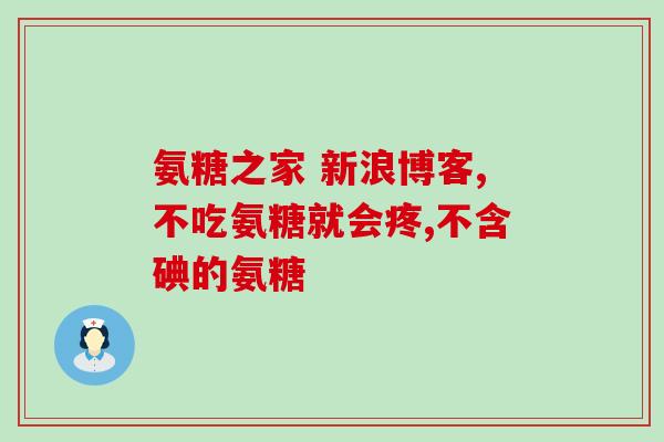 盐酸氨糖 胃(盐酸氨糖：一种对胃有益的物质)