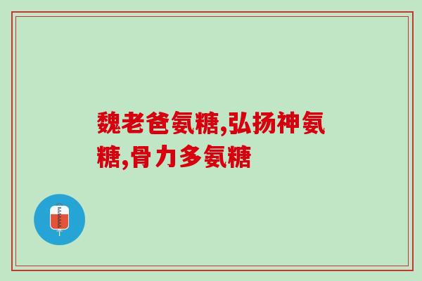 牛皮癣患者吃氨糖可以不(氨糖对牛皮癣患者有益)