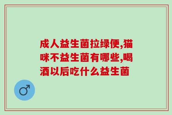 益生菌成人吃有啥好处(成人食用益生菌的好处及注意事项)
