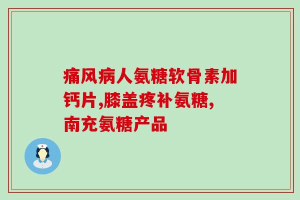 益节氨糖护关节(益节氨糖:缓解关节问题的良方) 益节氨糖护关节(益节氨糖:缓解关节问题的良方)