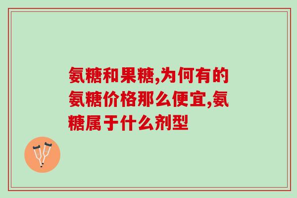 益节氨糖软骨素多少钱一支(益节氨糖软骨素售价多少？)