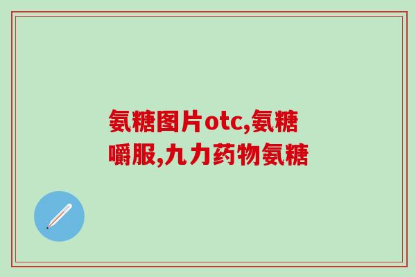 澳洲能吃一年的氨糖(澳洲氨糖可以食用一整年) 澳洲能吃一年的氨糖(澳洲氨糖可以食用一整年)