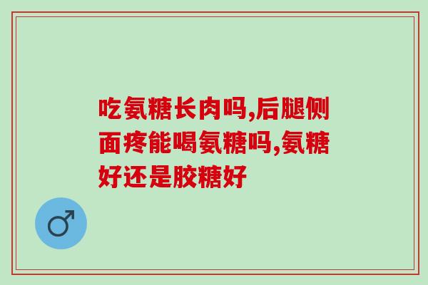 益生菌和氨糖能同时吃吗(可以一起食用益生菌和氨糖吗？——中医师解答)