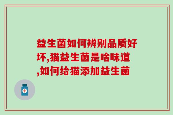 狗酵母益生菌怎么用的啊使用狗酵母益生菌的方法说明)