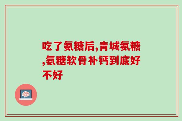 硫酸氨糖药都有哪些(硫酸氨糖药品有哪些？