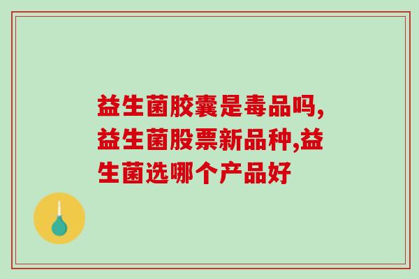 益生菌有什么东西？益生菌的种类和功效？