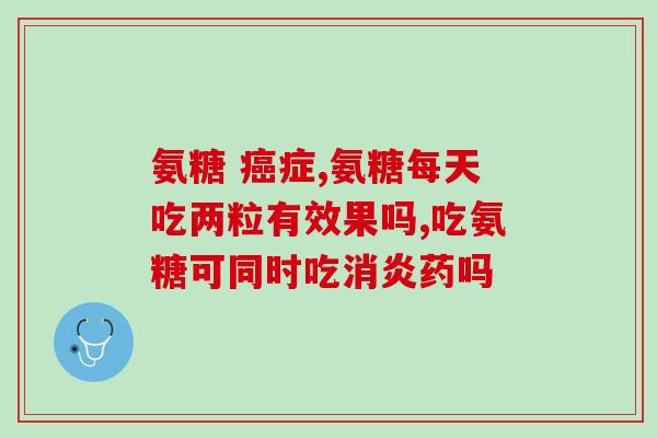 氨糖软骨钙片吃了会发胖吗(氨糖软骨钙片会导致体重增加吗？)