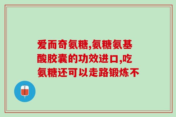 汤普森氨糖维骨力(汤普森氨糖维骨力：促进骨骼健康的综合营养补充品)