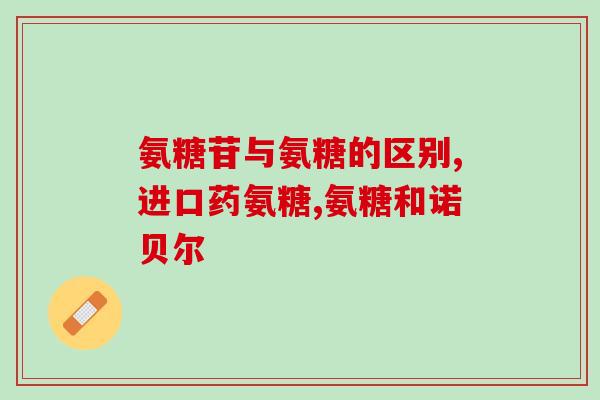 澳洲氨糖保质期是多久(澳洲氨糖保鲜期限是多久？)