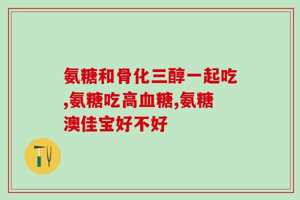 汉生原氨糖(汉生原氨糖：能帮助关节保健和防止骨关节疾病的有效成分)