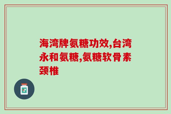 滑膜损伤 氨糖(氨糖能否治疗滑膜损伤？)