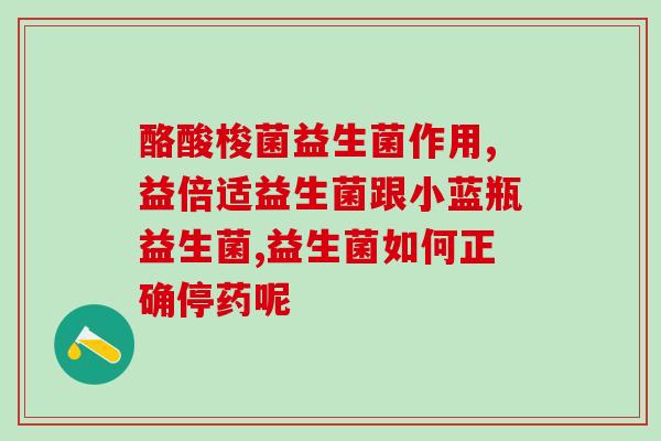 3岁还需要吃益生菌吗(3岁宝宝是否需要继续补充益生菌？)