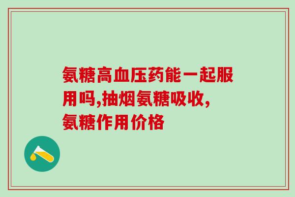 珠海氨糖片多少钱(珠海氨糖片价格：多少钱？)