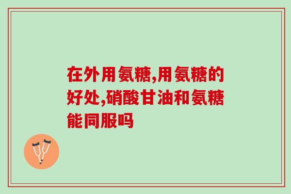 益节氨糖维骨力好吗(益节氨糖和维骨力有什么作用？)