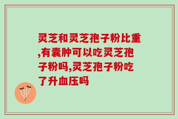 吉祥灵芝孢子粉特供？灵芝孢子粉哪个牌子好又实惠