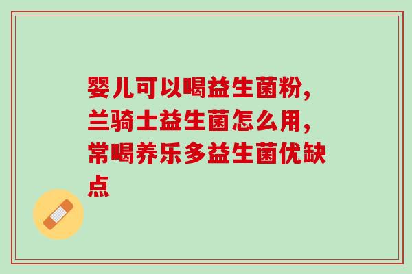 益生菌怎么存放比较好吃(存储益生菌的技巧，让你品尝更美味)