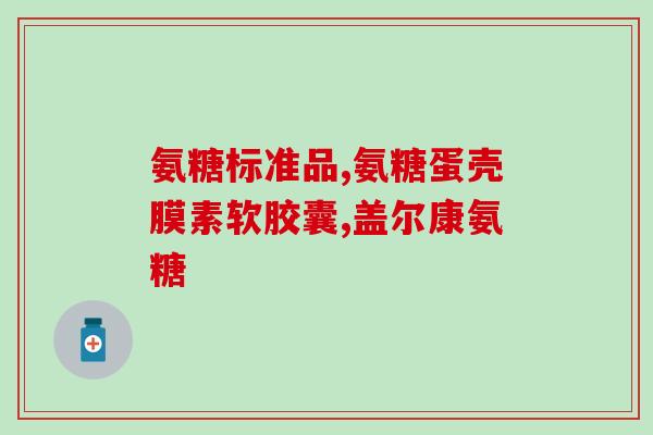 氨糖辛物溶片(氨糖辛物溶片：缓解关节疼痛的好帮手)