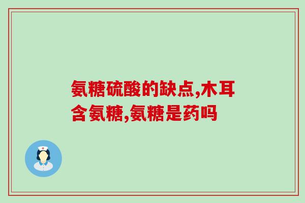 氨糖颞颌关节(氨糖颞颌关节紊乱,有效缓解) 氨糖颞颌关节(氨糖颞颌关节紊乱,有效缓解)
