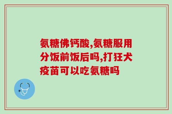 珍惜氨糖(珍爱自己的身体，重视氨糖的健康效益)