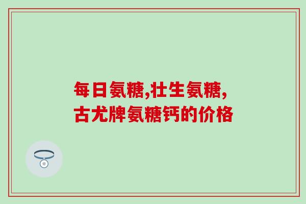甲壳素过敏吃氨糖(氨糖缓解甲壳类食物过敏)