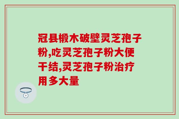在山上怎样采野生灵芝孢子(在山林中采集灵芝孢子的方法和技巧)