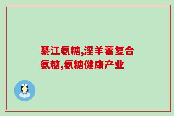 氨糖钙片青少年(氨糖钙片：为青少年带来多重好处)