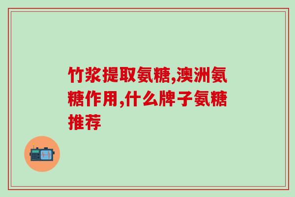 海参氨糖核心(海参成分海参氨糖，受欢迎程度飙升)