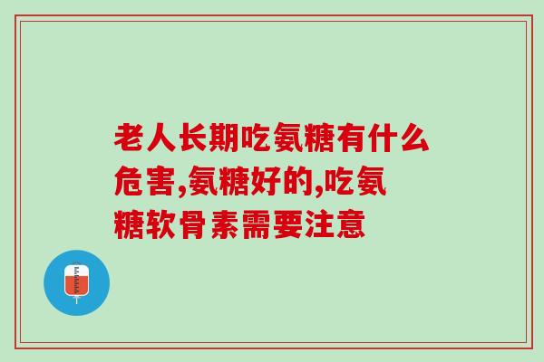 氨糖骨头坏死(氨糖可能导致骨头坏死，提醒人们注重饮食健康)