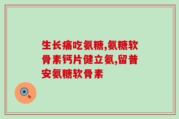 汤臣倍健的氨糖好吗(汤臣倍健氨糖：安全有效的健康保障)